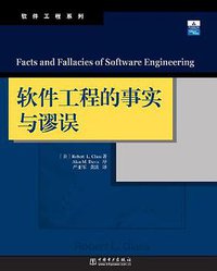 软件工程的事实与谬误 (中国电力出版社 2006)