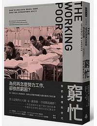 窮忙: 一個被隱藏的世代 (時報文化 2016)