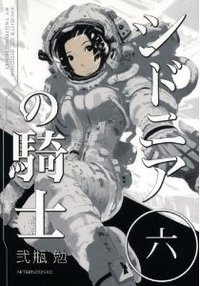 シドニアの騎士 6 (講談社 2011)