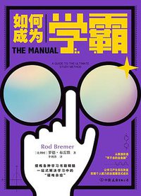 如何成为学霸 (后浪丨中国友谊出版公司 2019)