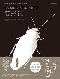 变形记 (后浪丨花山文艺出版社 2019)