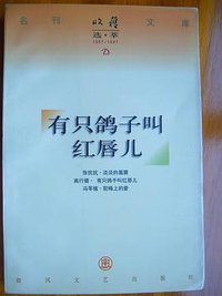 有只鸽子叫红唇儿 (春风文艺出版社 1997)