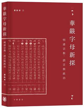 華嚴字母新探：明清宗教、語言與政治