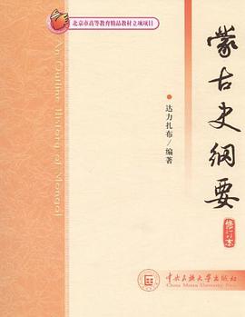 蒙古史纲要
