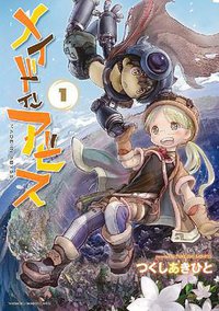 メイドインアビス 1 (竹書房 2013)