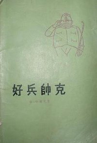 好兵帅克 (人民文学出版社 1956)