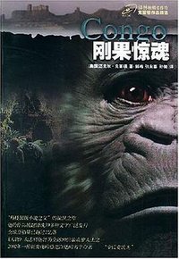 刚果惊魂 (译林出版社 2005)