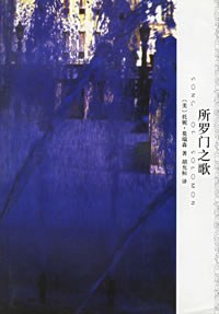 所罗门之歌