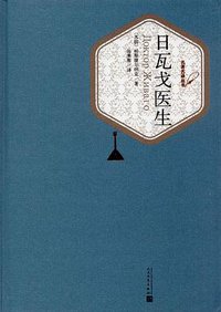 日瓦戈医生 (人民文学出版社 2016)