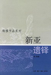 新亚遗铎 (生活·读书·新知三联书店 2005)