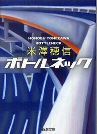 ボトルネック (新潮社 2009)