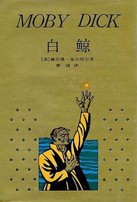 白鲸 (上海译文出版社 1990)