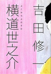 横道世之介 (毎日新聞社 2009)