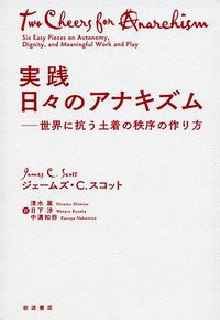 実践 日々のアナキズム (岩波書店 2017)