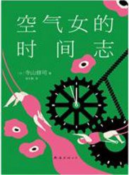 空气女的时间志 (南海出版公司 2017)