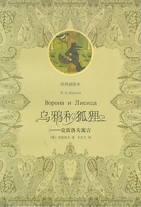 乌鸦和狐狸 (上海译文出版社 2009)