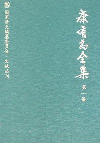 康有为全集 (中国人民大学出版社 2007)