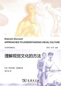 理解视觉文化的方法 (商务印书馆 2013)