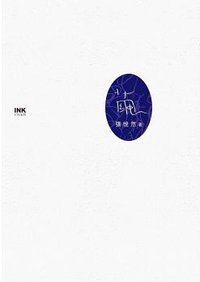 繭 (INK印刻出版公司 2017)