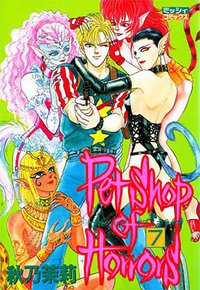 Petshop of horrors 7 (朝日新聞出版 2007)