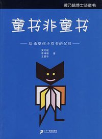 童书非童书 (二十一世纪出版社 2009)