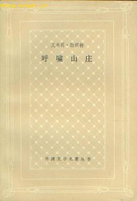 呼啸山庄 (上海译文出版社 1986)