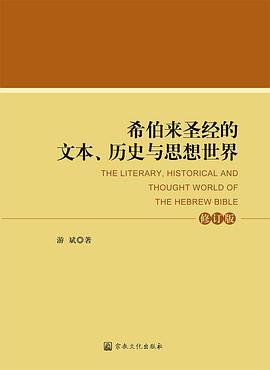 希伯来圣经的文本、历史与思想世界（修订版）