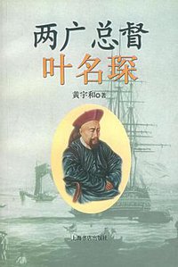 两广总督叶名琛 (上海书店出版社 2004)