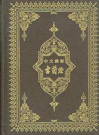 古兰经 (法赫德国王古兰经印制厂 1987)
