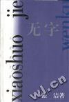 无字 (上海文艺出版社 1998)