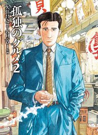 孤独のグルメ2 (扶桑社 2015)