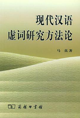 现代汉语虚词研究方法论