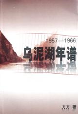 乌泥湖年谱