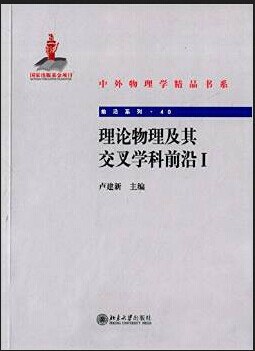 理论物理及其交叉学科前沿(1)