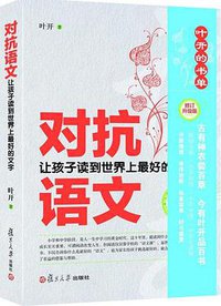 对抗语文（修订版） (复旦大学出版社 2015)