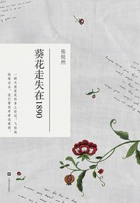 葵花走失在1890 (上海文艺出版社 2010)
