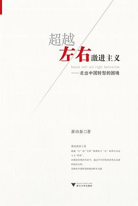 超越左右激进主义