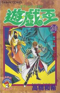 遊戲王 26 (大然文化)