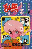 亂馬1/2 16 (大然文化 1992)