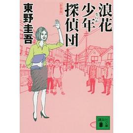 新装版 浪花少年探偵団
