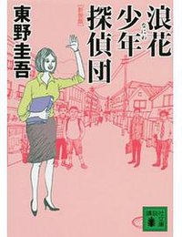 新装版 浪花少年探偵団 (講談社 2011)