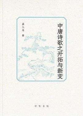 中唐诗歌之开拓与新变