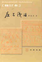 庄子浅注