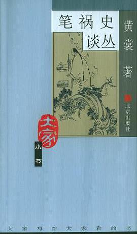 笔祸史谈丛