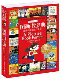 图画书宝典 (北京联合出版公司 2017)