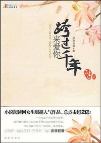 跨过千年来爱你 (沈阳出版社 2009)