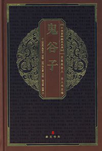 鬼谷子（第二版） (崇文书局 2010)