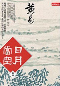 日月當空（卷四） (時報文化出版企業股份有限公司 2013)