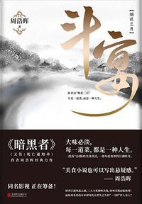 斗宴 (中国华侨出版社 2018)