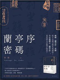 蘭亭序密碼 (春天出版國際文化有限公司 2016)